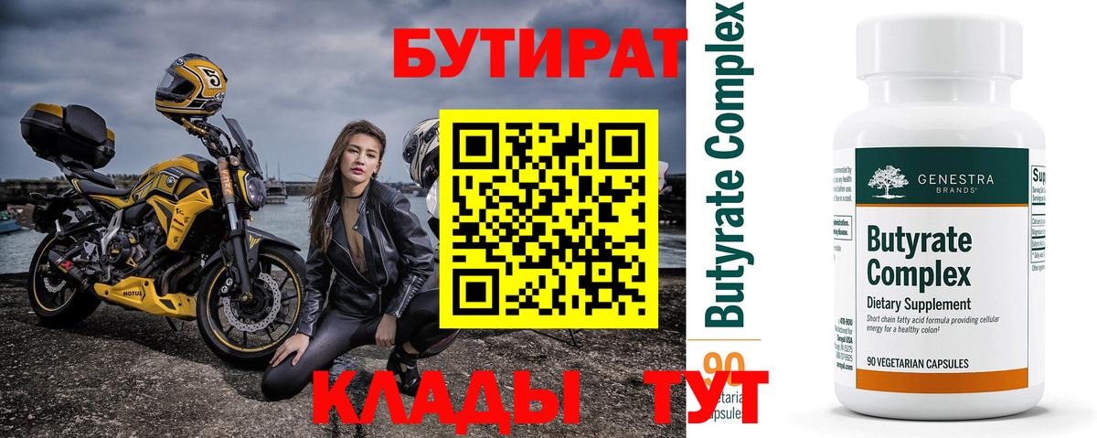 БУТИРАТ  Вход с VPN  Протвино  Бутират вода 