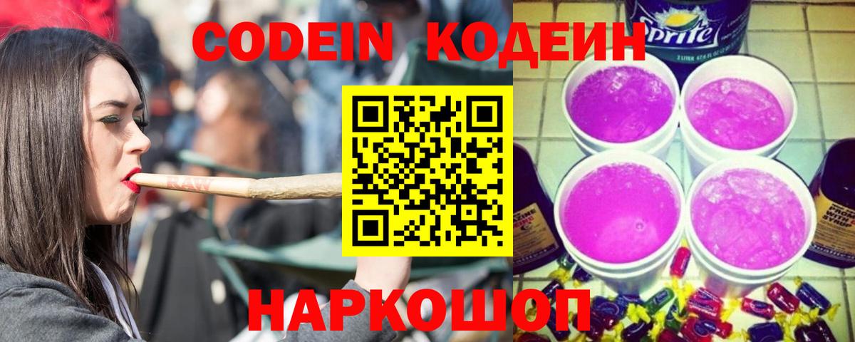 Кодеин Purple Drank  Вход с VPN  Протвино 