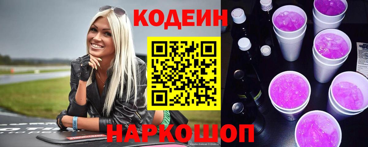 Кодеин Purple Drank Протвино